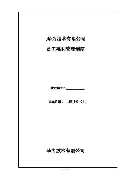 华为公司员工福利管理制度精品