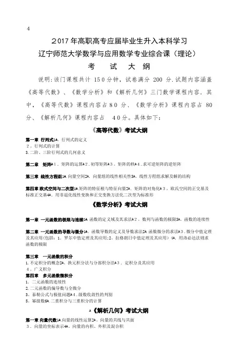 辽宁师范大学《数学与应用数学专业》专升本考试大纲