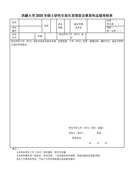 西藏大学2020年硕士研究生招生思想政治素质和品德考核表【模板】