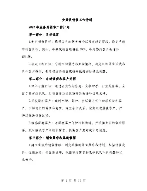 业务员销售工作计划(3篇)