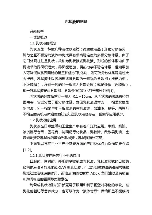 乳状液的制备
