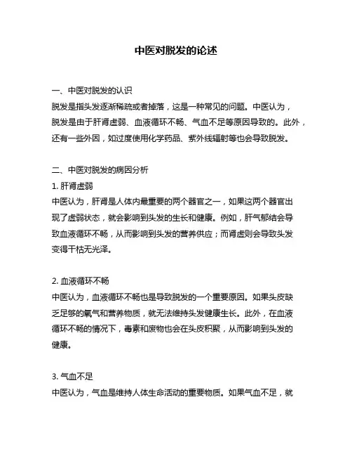 中医对脱发的论述