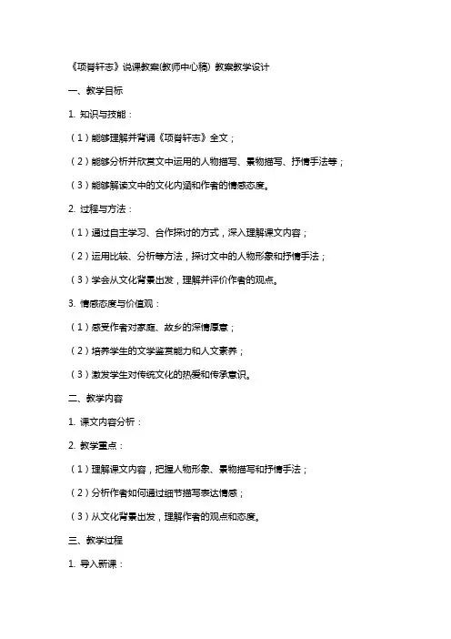 《项脊轩志》说课教案(教师中心稿) 教案教学设计