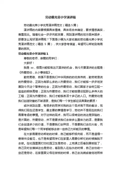 劳动最光荣小学优秀演讲稿范文（精选5篇）