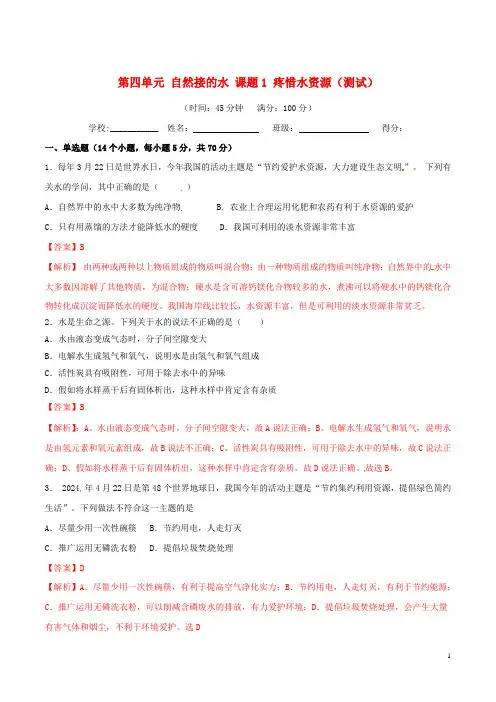 2024_2025学年九年级化学上册第四单元自然界的水课题1爱护水资源测试含解析新版新人教版