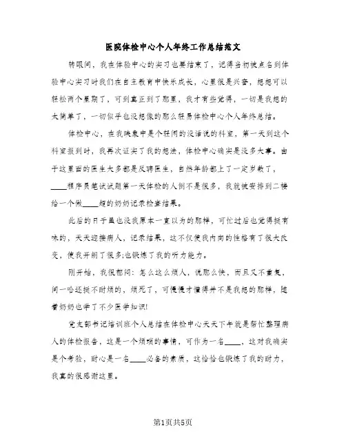 医院体检中心个人年终工作总结范文（2篇）