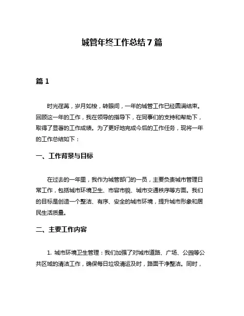 城管年终工作总结7篇
