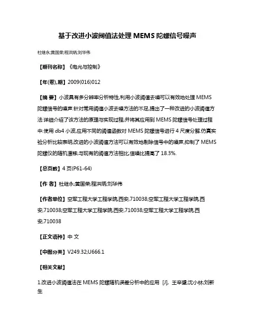 基于改进小波阈值法处理MEMS陀螺信号噪声