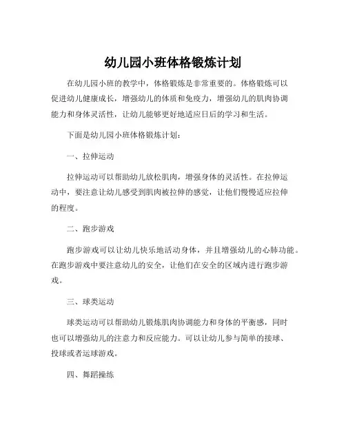 幼儿园小班体格锻炼计划
