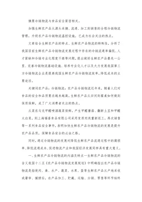生鲜农产品冷链物流发展论文.docx