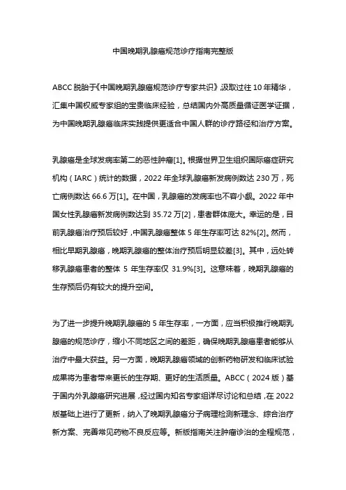 中国晚期乳腺癌规范诊疗指南完整版