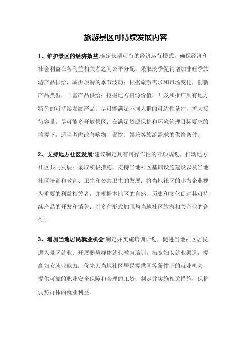 旅游景区可持续发展内容