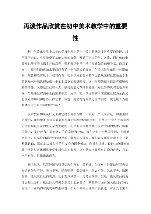 再谈作品欣赏在初中美术教学中的重要性