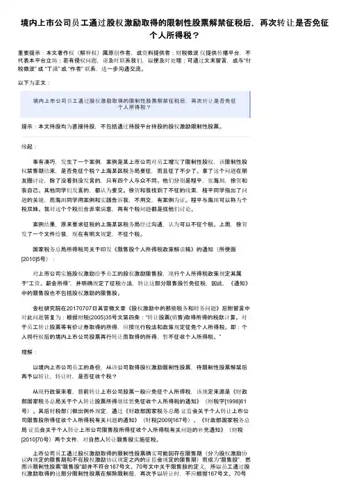 境内上市公司员工通过股权激励取得的限制性股票解禁征税后，再次转让是否免征个人所得税？