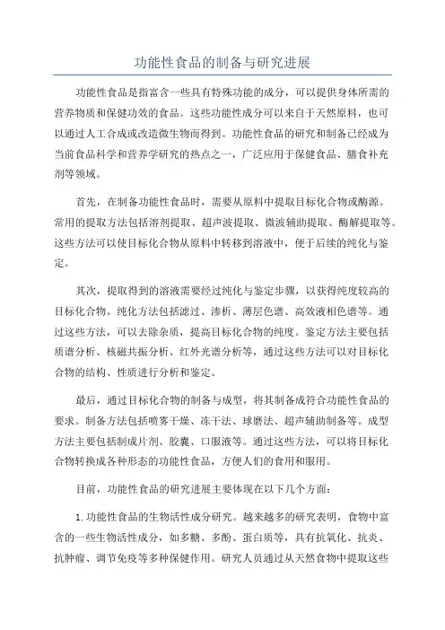 功能性食品的制备与研究进展