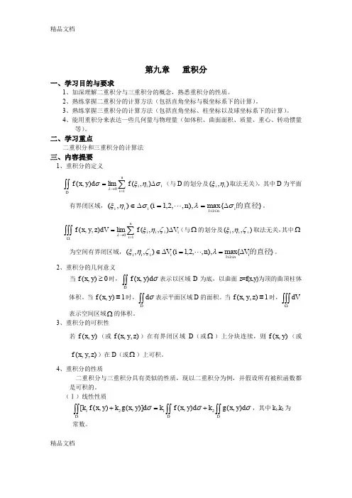 (整理)第九讲重积分