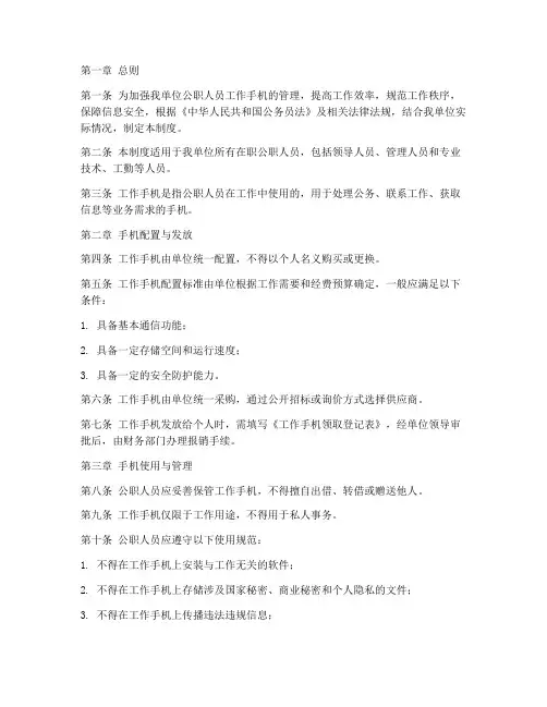 公职人员工作手机管理制度