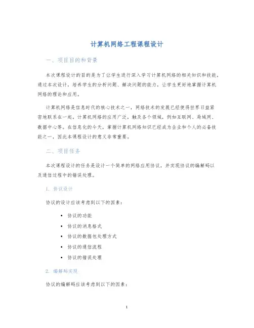 计算机网络工程课程设计 (2)
