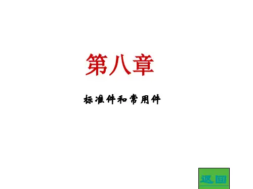 8 标准件和常有件(习题)