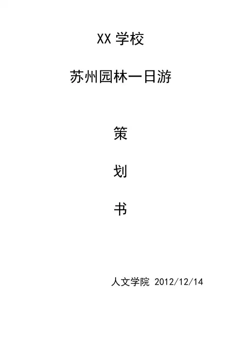 苏州园林一日游策划书