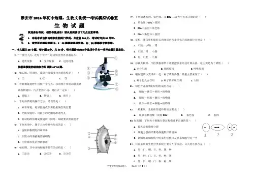 5淮安市2016年初中地理、生物文化统一考试模拟试卷5  生物模拟5  附参考答案