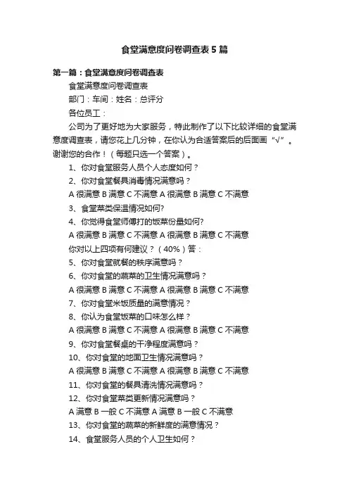 食堂满意度问卷调查表5篇