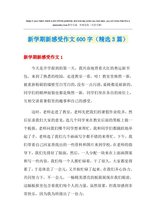 新学期新感受作文600字(精选3篇)