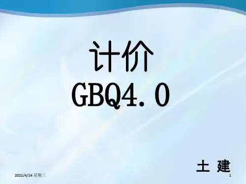 广联达计价课件