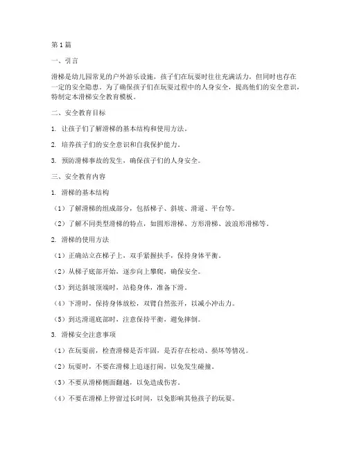 滑梯安全教育模板幼儿园(3篇)
