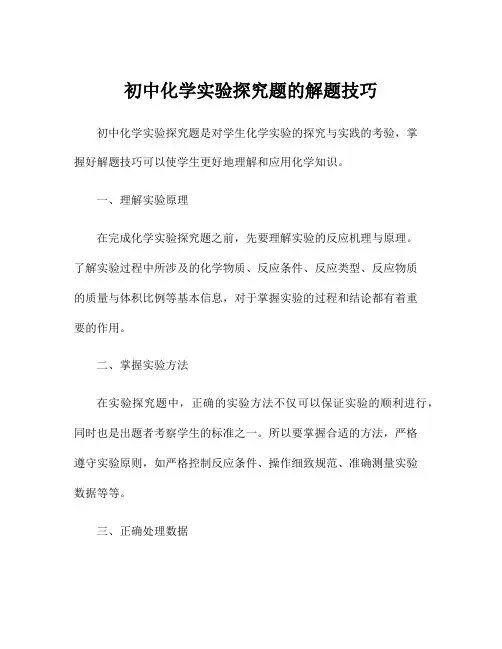 初中化学实验探究题的解题技巧
