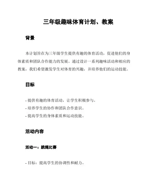 三年级趣味体育计划、教案