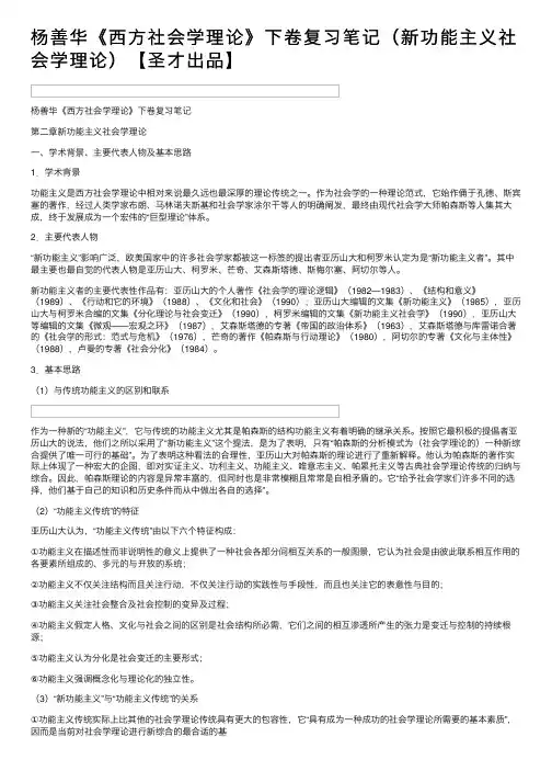 杨善华《西方社会学理论》下卷复习笔记（新功能主义社会学理论）【圣才出品】