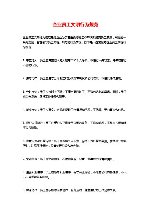 企业员工文明行为规范
