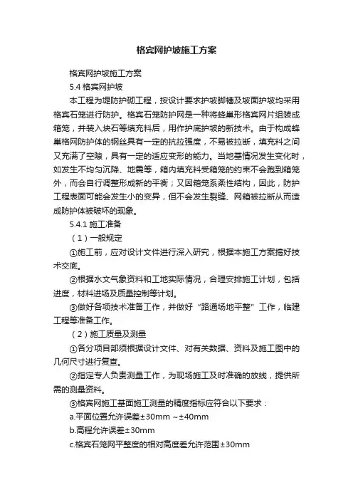 格宾网护坡施工方案