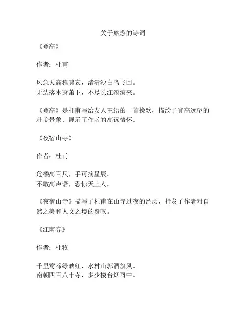 关于旅游的诗词