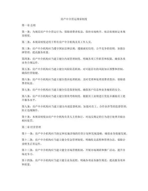 房产中介营运规章制度