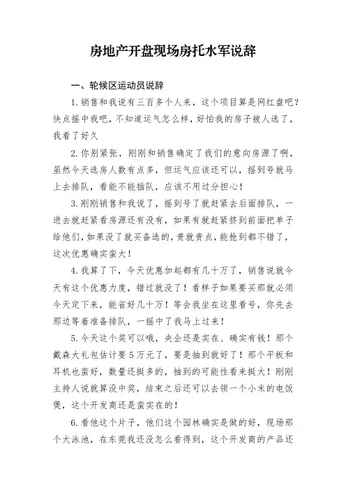 房地产开盘现场房托水军说辞