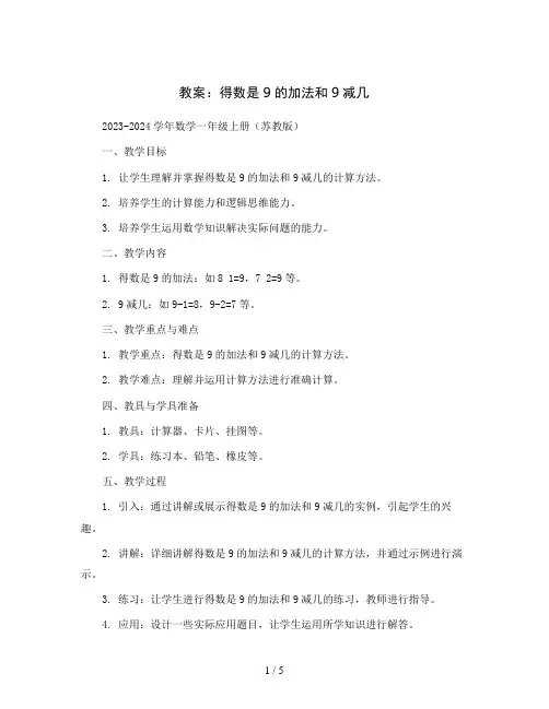 8 得数是9的加法和9减几 教案2023-2024学年数学一年级上册(苏教版)