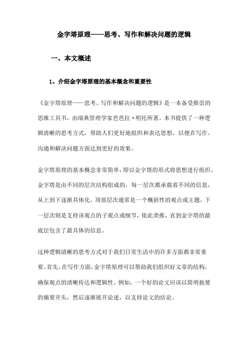 金字塔原理——思考、写作和解决问题的逻辑