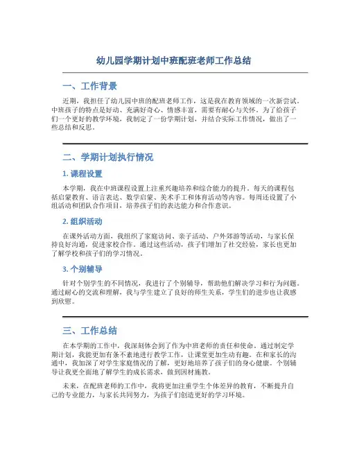 幼儿园学期计划中班配班老师工作总结