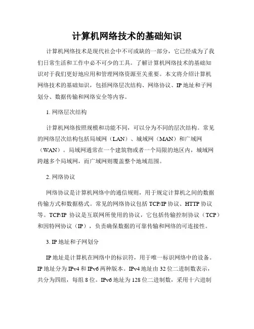 计算机网络技术的基础知识