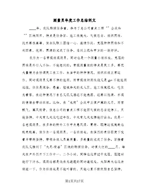 测量员年度工作总结例文（5篇）