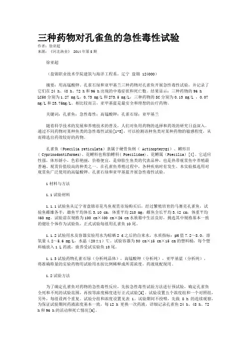 三种药物对孔雀鱼的急性毒性试验