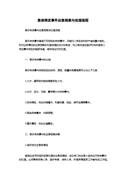 急诊突发事件应急预案与处理流程
