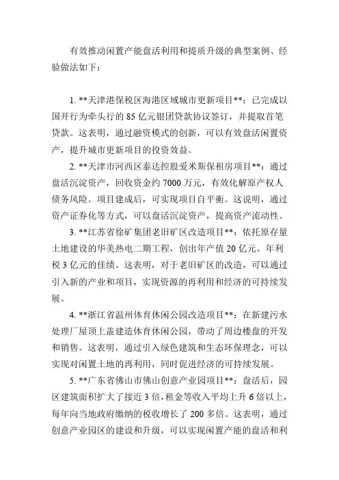 有效推动闲置产能盘活利用和提质升级的典型案例、经验做法