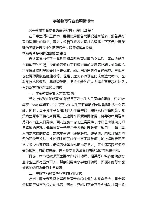 关于学前教育专业的调研报告（通用12篇）