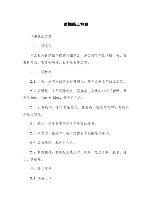 顶棚施工方案