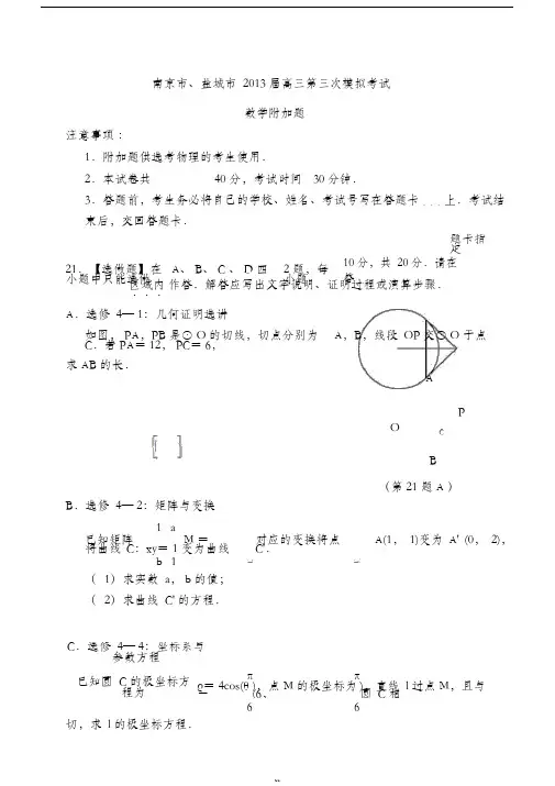 2013届南京市、盐城市高三第三次模拟考试数学试题(附加卷)(定稿)