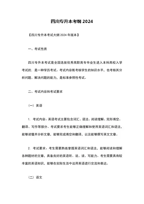 四川专升本考纲2024