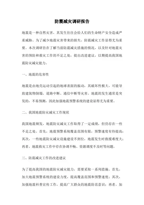 防震减灾调研报告
